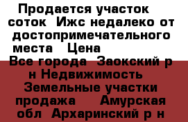 Продается участок 12 соток  Ижс недалеко от достопримечательного места › Цена ­ 1 000 500 - Все города, Заокский р-н Недвижимость » Земельные участки продажа   . Амурская обл.,Архаринский р-н